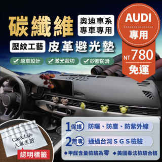 【Audi 奧迪】碳纖維皮革避光墊 A1 A3 A4 A5 A6 Q2 Q3 Q5 35 TFSI Audi 避光墊