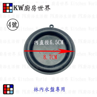 高雄 熱水器配件 8.7公分水盤皮 林內熱水器專用【KW廚房世界】