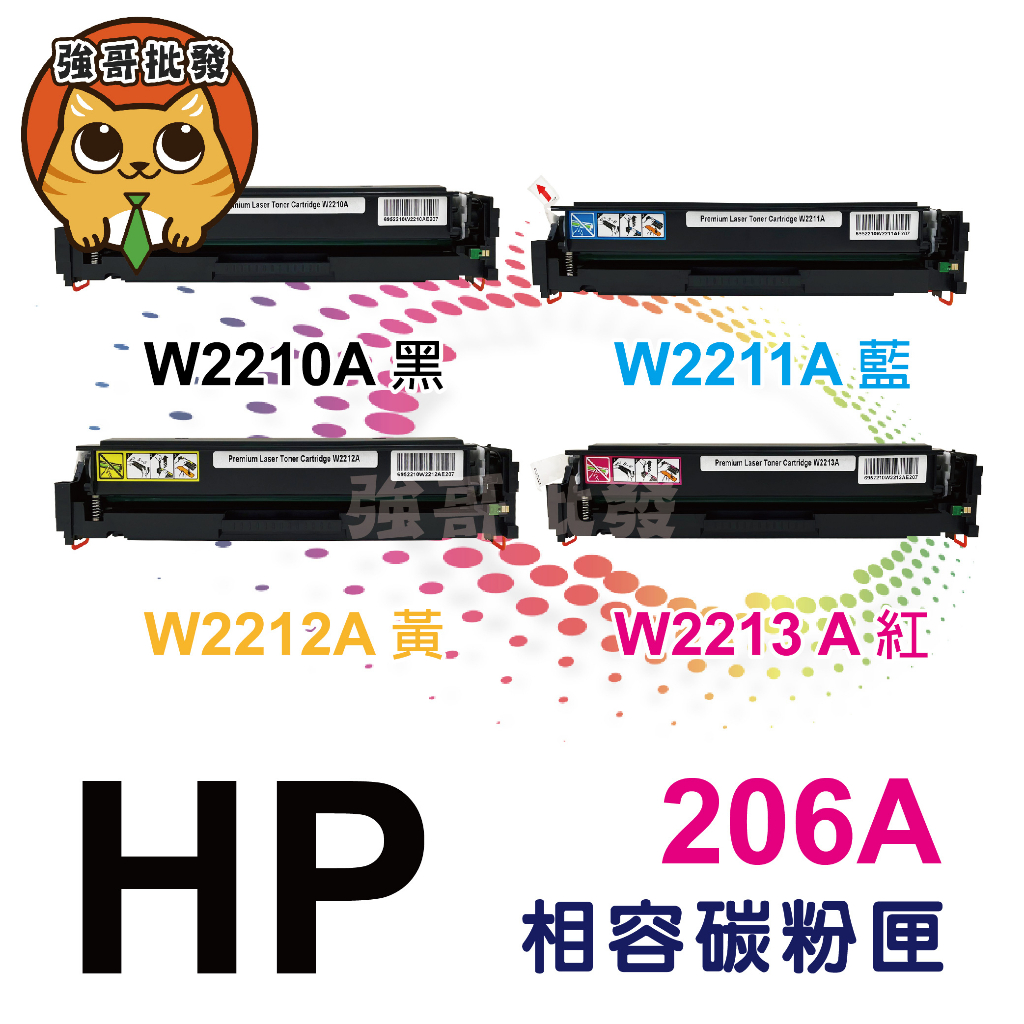 HP 惠普 206A W2112A W2111A  W2113A W2110A 適用 M255dw M283fdw