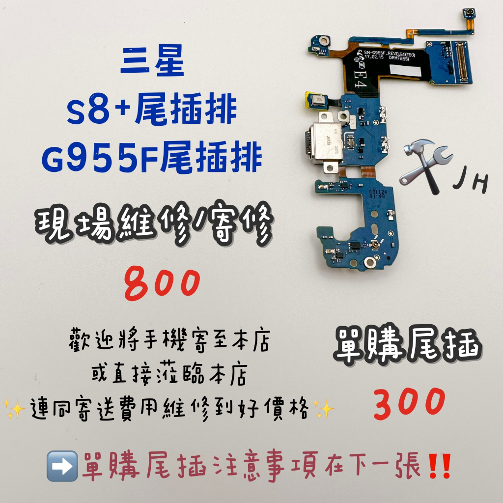 《𝙹𝙷手機快修》三星 S8+ G955F 尾插排線 尾插排 無法充電 不能充電 接觸不良 維修零件 現場維修