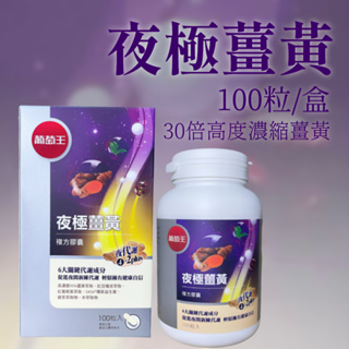 現貨 開發票 葡萄王 夜極薑黃 100粒 (95%高含量薑黃萃取物特添紅豆種皮萃取、紅葡萄葉萃取) 孅益薑黃