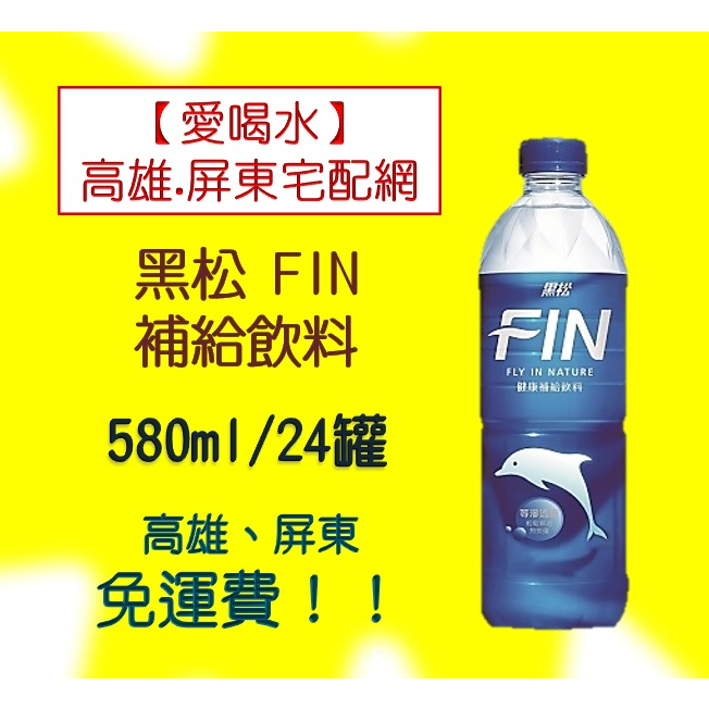 黑松FIN健康補給飲料580ml/24入1箱520元未稅高雄市任選3箱.屏東市任選5箱免運配送到府貨到付款