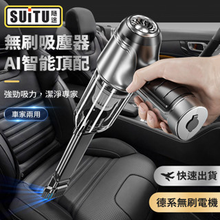 臺灣現貨【SUiTU🇩🇪德國工藝】大吸力 無線吸塵器 吸塵小鋼炮 手持式車用吸塵器 車家兩用迷你吸塵器 禮物 SUITU