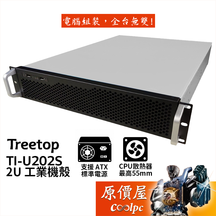 Treetop樹昌 TI-U202S 2U工業機殼 ATX/U高5.5/不含滑軌/支援標準電供/原價屋【客訂】