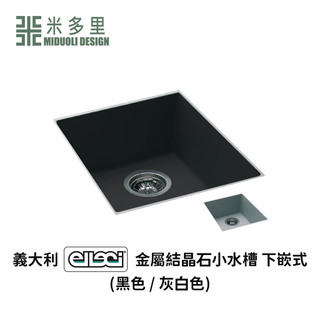 【米多里】 義大利 ELLECI 金屬結晶石 水槽 QUADRA100-U (下嵌)