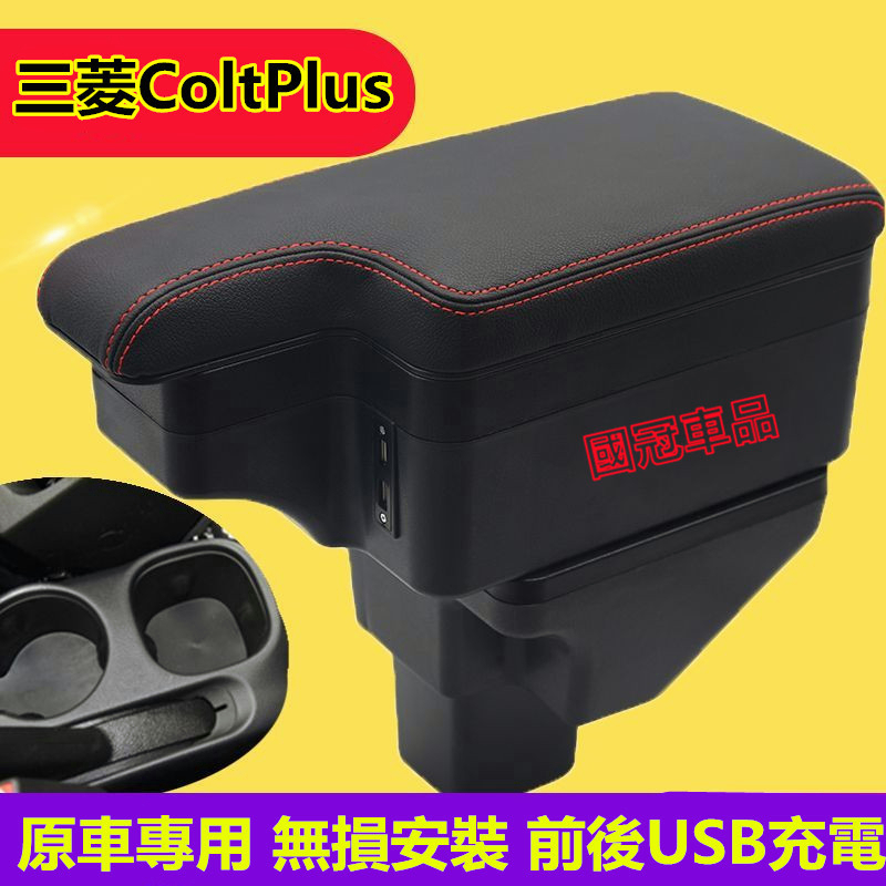 三菱ColtPlus扶手箱 中央扶手 ColtPlus專用扶手箱免打孔 雙層置物USB充電 雙滑蓋設置 置杯 車充 杯架