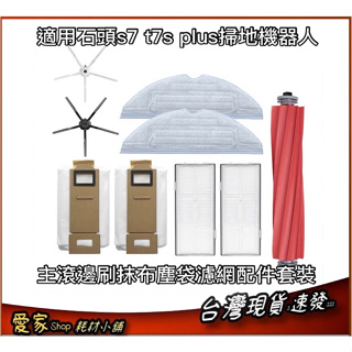 台灣現貨 速發 適用石頭s7 t7 s plus G10 Q7 Q8 Q5 吸塵器掃地機器人主滾邊刷抹布塵袋濾網配件