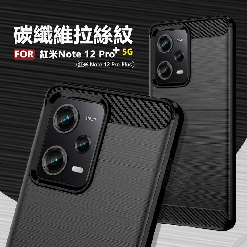 嚴選外框 MI 紅米NOTE12 Pro+ PLUS 碳纖維 磨砂 矽膠 拉絲 防摔殼 軟殼 保護套 保護殼 手機殼