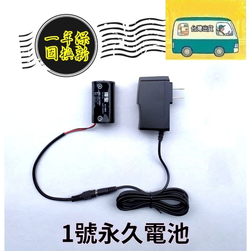 【一年換新保固】1號電池1.5V變壓器熱水器瓦斯爐永久電池假電池 電池改裝，適用電器產品免換電池