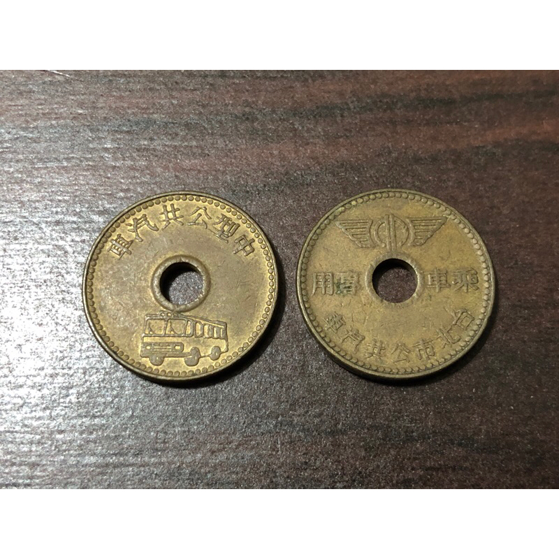 （收藏）早期 台北市中型公共汽車 乘車專用 硬幣 代幣 銅幣