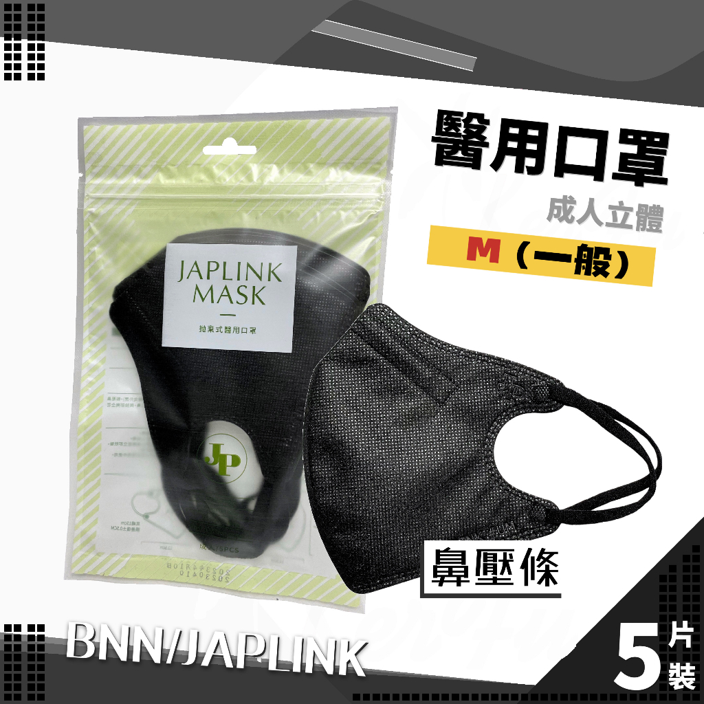 JAPLINK UM 壓條 成人立體 耳繩 醫用口罩 5入裝 ( 黑 ) 台灣製 BNN 醫療口罩