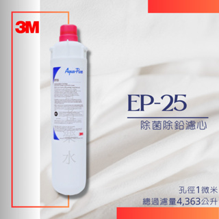 🔥限時優惠🔥3M EP-25除菌除鉛濾心 (可超取、可宅配) EP25