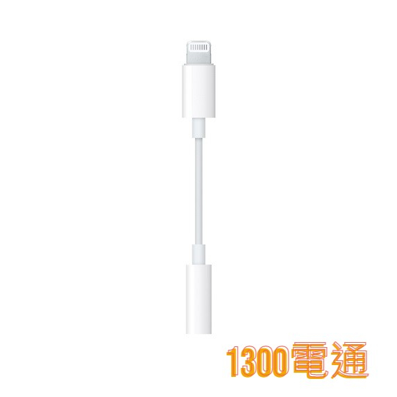 【原廠公司貨】Apple Lightning 對 3.5 公釐耳機插孔轉接器【1300電通】