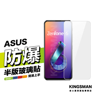 金士曼 9H玻璃貼 保護貼 適用 ASUS Zenfone5 Zenfone 6 MAX Pro M1 M2