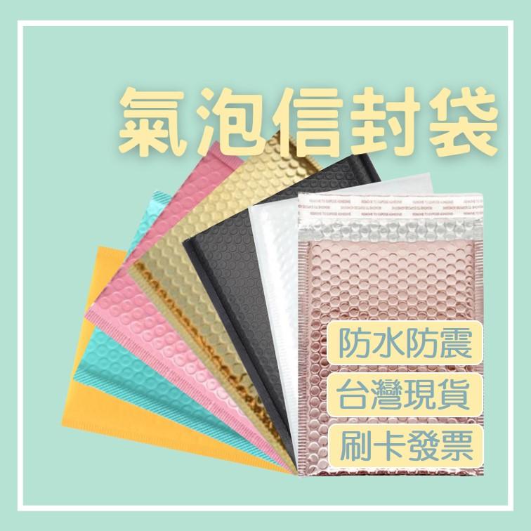 刷卡發票 氣泡信封袋 包貨氣泡袋 氣泡破壞袋 氣泡包裝袋 防震氣泡袋 牛皮紙氣泡袋 氣泡紙包裝袋 快遞袋 牛皮紙袋 箱購