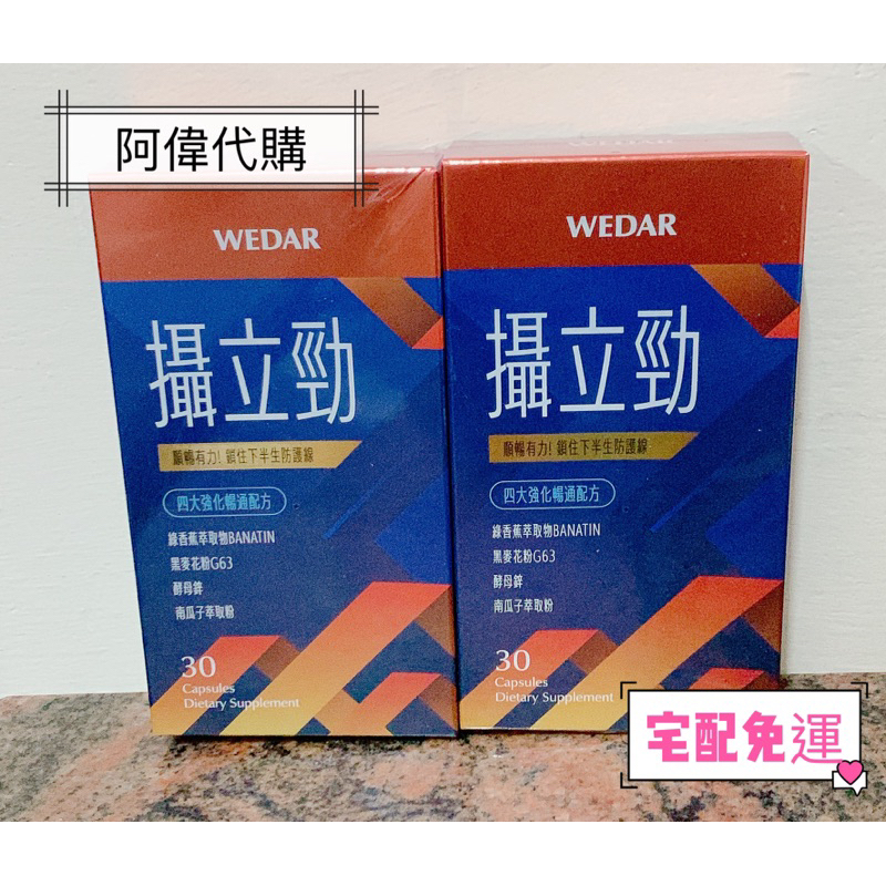 ✨🔯阿偉代購🔯✨ WEDAR 日本專利攝立勁順暢有力組 8盒（宅配免運）薇達 攝立勁