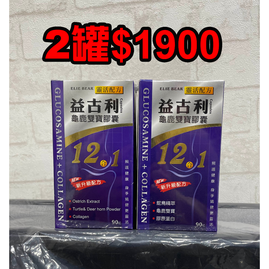 【里享】現貨 益古利 龜鹿雙寶12合1膠囊90粒-膠原蛋白 駝鳥精萃