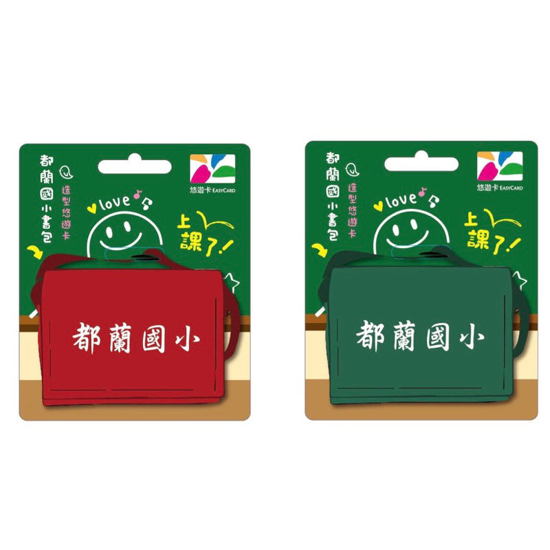 現貨🎉🎉都蘭國小書包造型悠遊卡(紅/綠兩款)