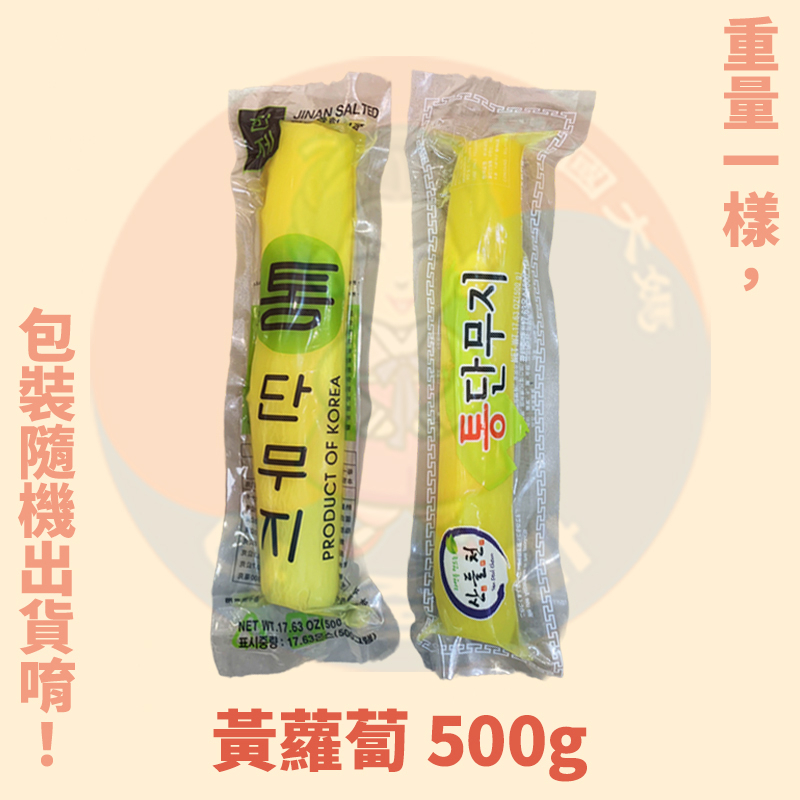 &lt;韓國大媽&gt;韓國進口黃蘿蔔500g 醃製蘿蔔 炸醬麵 紫菜卷必備