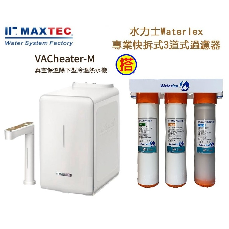 MAXTEC美是德M版【領85折卷現折+10%蝦幣回饋】真空保溫櫥下冷溫熱水機含3道式生飲過濾器