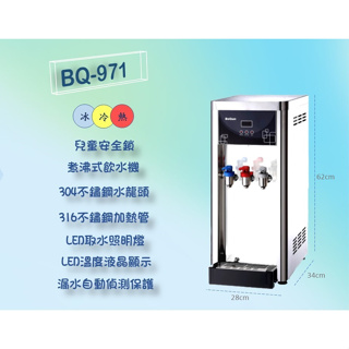 博群BQ-971桌上型冰溫熱(三溫)自動補水飲水機【不銹鋼】【熱交換全煮沸型】
