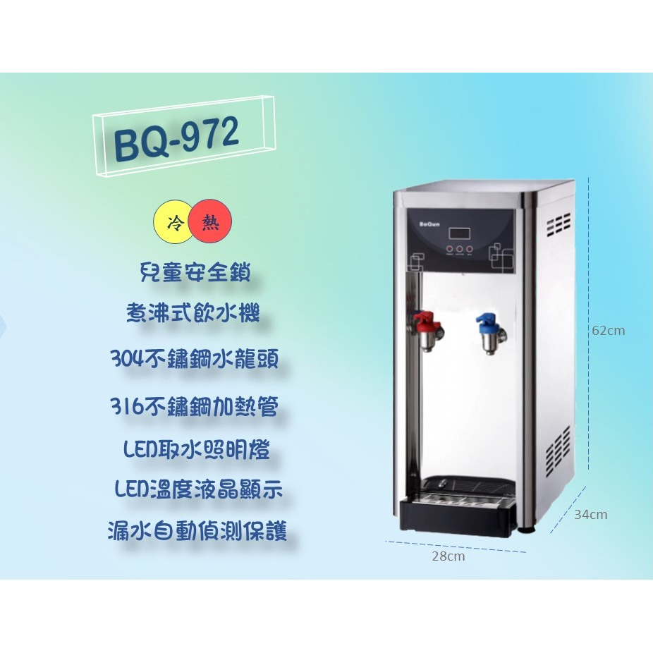 【澄漾淨水】博群BQ-972桌上型溫熱(二溫)自動補水飲水機【不銹鋼】【熱交換全煮沸型】