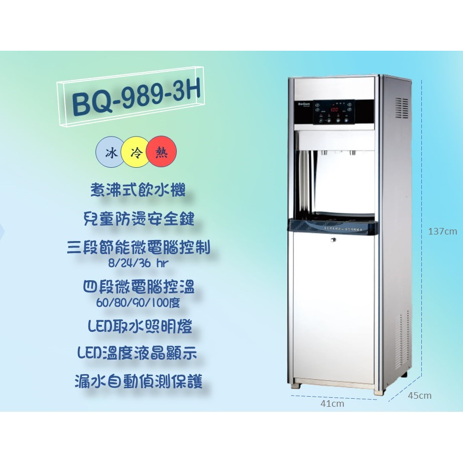 博群牌BQ-989-3H／BQ-989-2H 節能型微電腦飲水機     ◆冰溫熱／溫熱◆   【煮沸型】