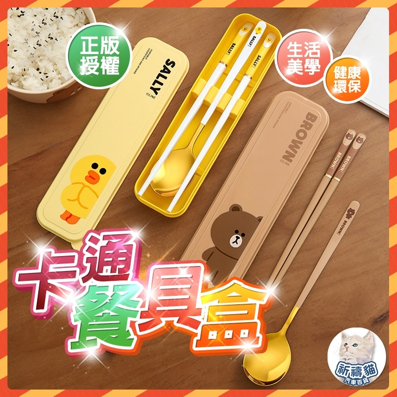 【全網獨家】 LINE FRIENDS 餐具 環保餐具 餐具組 環保餐具盒 筷子 叉子 湯匙 304不鏽鋼 熊大餐具