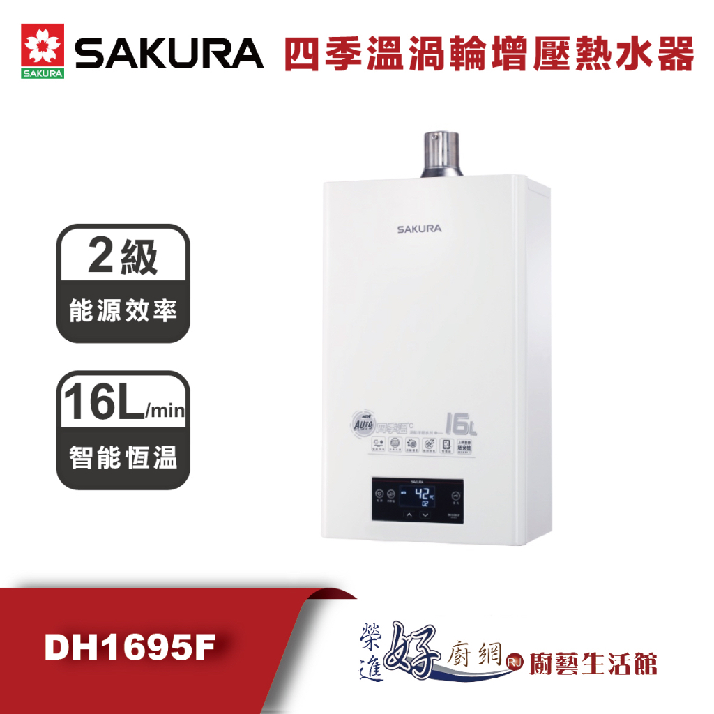 櫻花牌-熱水器- 16公升四季溫渦輪增壓熱水器- DH-1695F - 團購熱水器 - 聊聊可議價(部分地區含基本安裝)