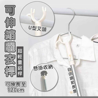 可伸縮曬衣桿 可伸縮到120cm 白色