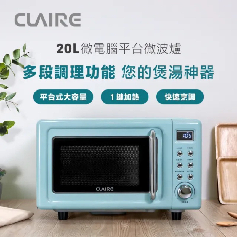 《全新》CLAIRE 經典美型20L微電腦平台式微波爐(CRE-C200PM)