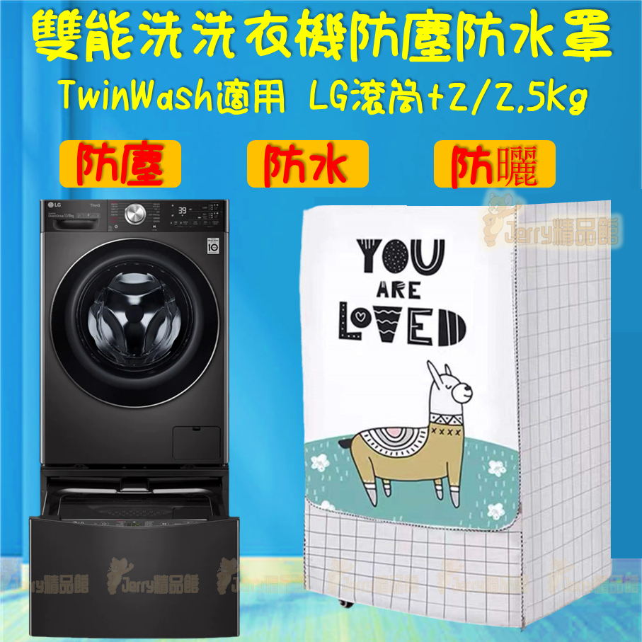 【客製尺吋 】洗衣機防塵罩 LG TWINWash雙能洗洗衣機罩10-21kg+ 2/2.5公斤保護套子 洗衣機套洗衣機