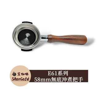【鯊咖啡】無底把手 58mm E61 Lelit Expobar faema Rancilio 咖啡把手 沖煮把手