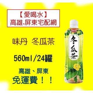 味丹冬瓜茶560ml/24入 (1箱440元未含稅)高雄市.屏東市(任選3箱免運)直接配送到府貨到付款