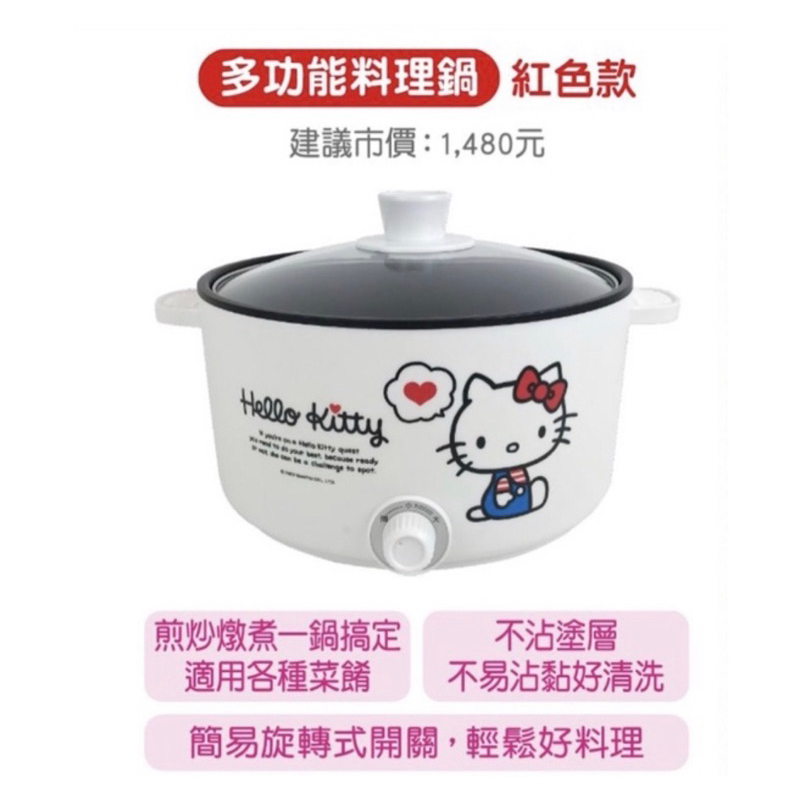 7-11 Hello Kitty-多功能料理鍋（白色款）304不鏽鋼不沾料理鍋禮物 母親節禮物🎁免運
