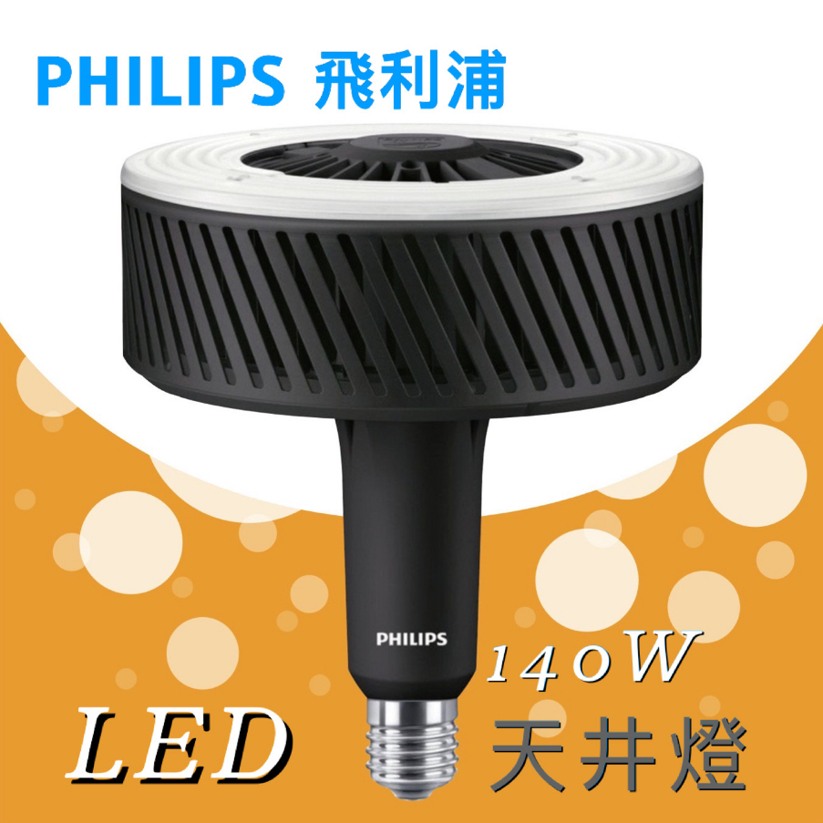 現貨免運❤️飛利浦 LED 140W 6500k 高天井燈泡 E40燈泡 工業用燈 高瓦數燈 水銀燈泡 天井燈 工廠燈