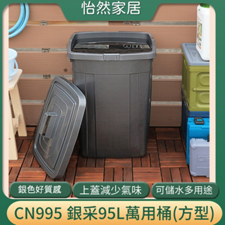 大型商用垃圾桶 95L萬用桶 聯府 CN995 銀采 方型 資源回收筒 掀蓋垃圾桶 分類回收桶 儲水桶 台灣製