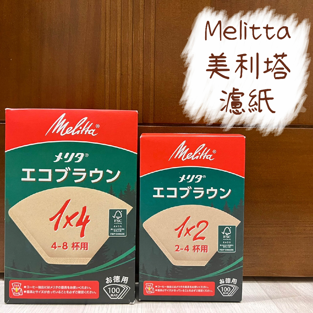 Melitta美利塔 無漂白濾紙1x2 / 1x4 （100入/盒） PE12GB / PE14GB