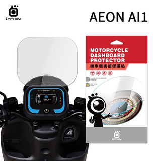 Aeon 宏佳騰 ［TPU] Ai-1 / Ai-3 機車儀表板保護貼【犀牛皮】儀表貼 螢幕貼 透明膜 儀表螢幕 保護膜