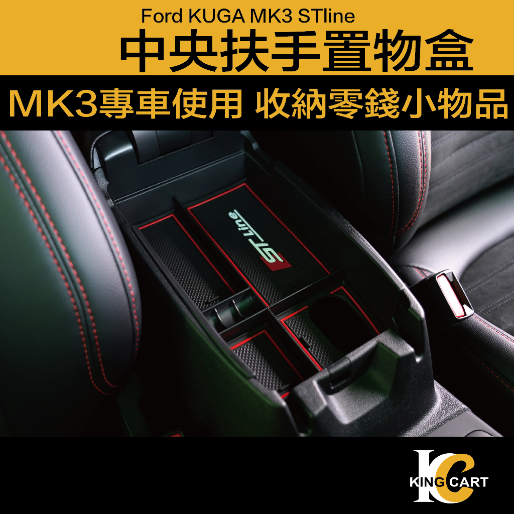 獨家開發 20-24年式 福特 Ford kuga MK3 STline 中央扶手箱置物盒 中央盒 置物盒