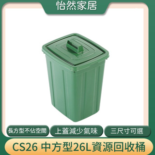 聯府 CS26 特大方型資源回收筒 分類桶 台灣製 26L