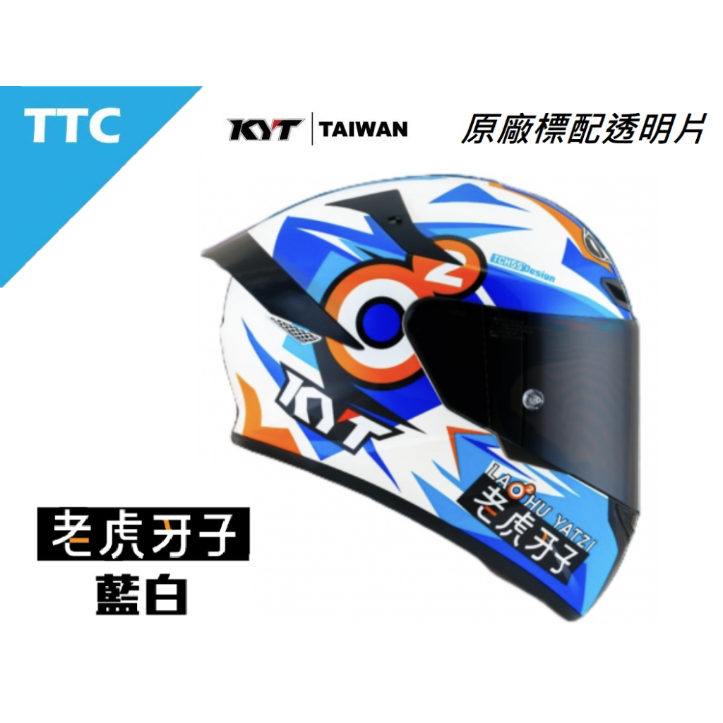 【少量現貨】KYT TT-Course TTC #老虎牙子-藍白 選手彩繪 全罩式安全帽
