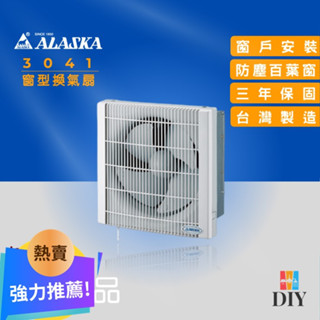 【精選商品】阿拉斯加 換氣扇 3041 靜音通風扇 窗型有壓換氣扇|附百頁|公司貨|保固三年|現貨供應