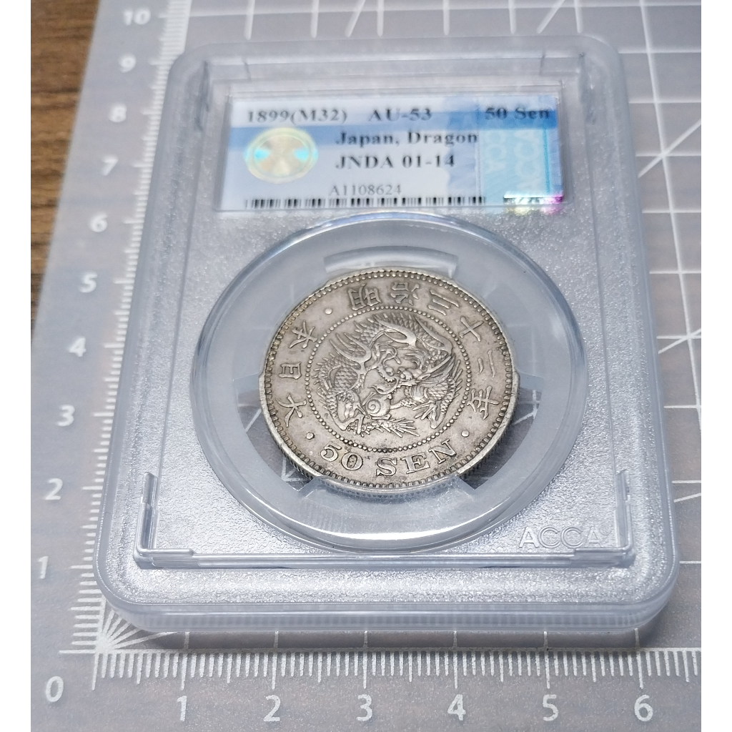 [特價品]日本明治32年(1899)龍銀50錢 ACCA鑑級幣 AU53
