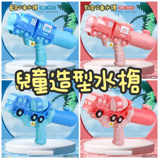 🎀 現貨 合格商檢 火車水槍 工程車水槍 兒童造型水槍 玩具水槍 玩水 兒童玩具 噴水 加壓 打水仗 洗澡玩具
