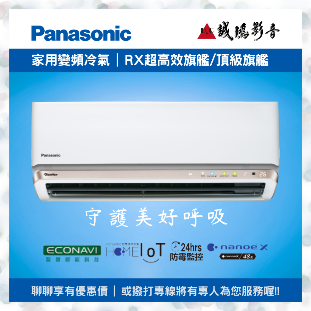 Panasonic國際牌  RX超高效旗艦/頂級旗艦空調目錄 &lt;聊聊有優惠喔!!&gt; 分離式~歡迎詢價