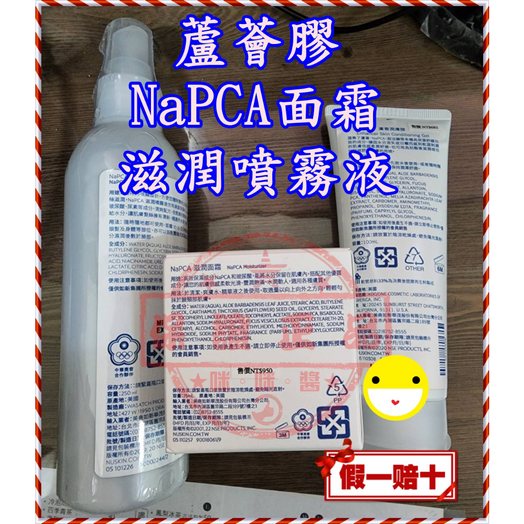 ７８折起🇹🇼蘆薈膠 蘆薈潤膚膠 NAPCA 滋潤噴霧液💜全新非即期品NU SKIN台灣如新公司貨✪NUSKIN★