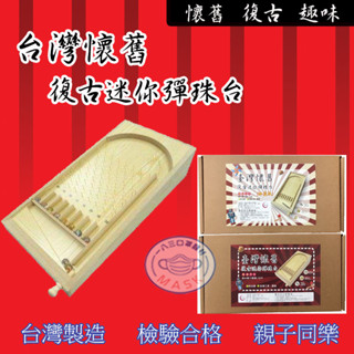 183口罩醫材 臺灣製 小臺(無蓋版)(加蓋版)Diy懷舊復古彈珠臺 木製彈珠臺 木製彈珠臺 兒童節禮物 耶誕禮物