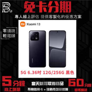 小米 Xiaomi 13 5G 6.36吋(12G/256G) 黑色 無卡分期/學生分期