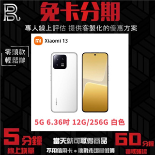 小米 Xiaomi 13 5G 6.36吋(12G/256G) 白色 無卡分期/學生分期